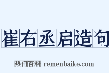 崔右丞启造句是什么意思的图片